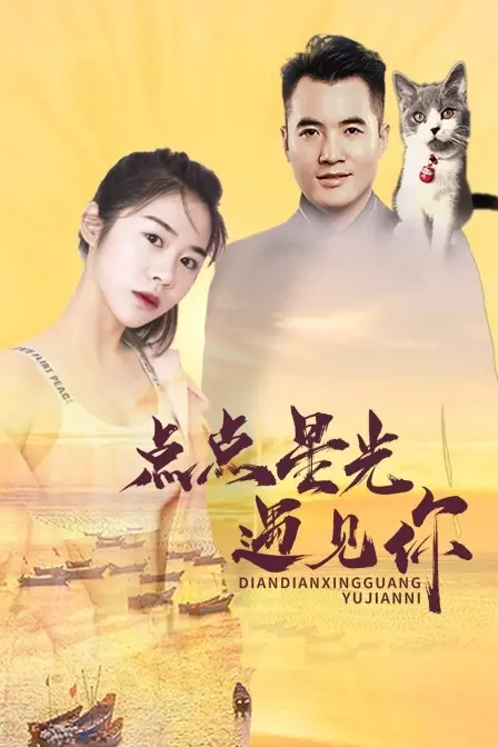 点点星光遇见你：浪漫奇遇与心灵悸动的治愈之恋