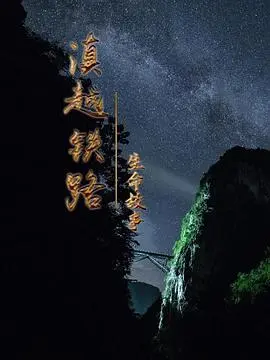 滇越铁路生命的故事 海报