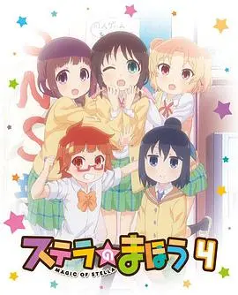 斯特拉的魔法OVA2 海报