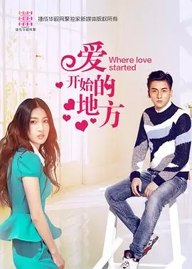 《爱开始的地方》：怦然心动，谱写浪漫爱情新篇章