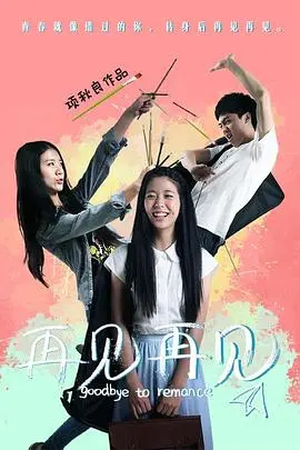 《再见再见》：一次关于告别的诗意旅程，情感深度解析