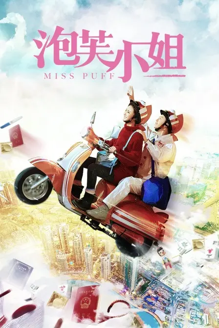 《Miss Puff》：都市爱情的酸甜苦辣，一场关于成长的旅程