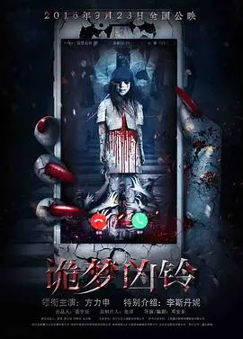 《诡梦凶铃》：深陷梦魇的恐惧，揭示人性的黑暗与救赎