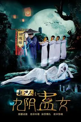 《赶尸人之九阴蛊女》：神秘湘西赶尸，九阴蛊女再现人间！