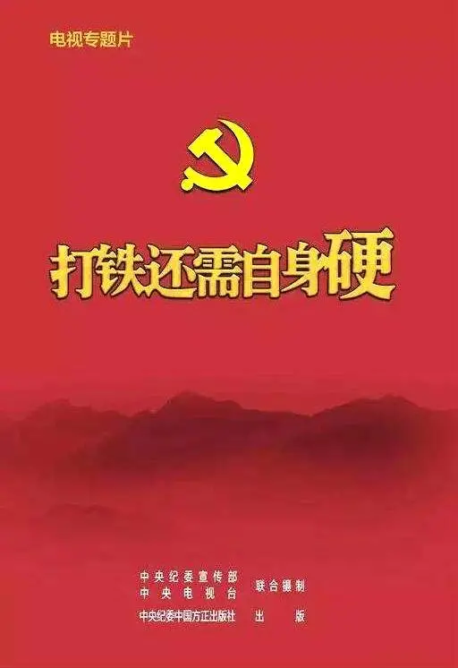 《打铁还需自身硬》：反腐风暴下的警示与救赎