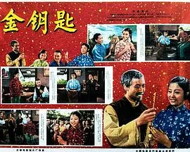 寻觅真谛：《金钥匙》带你开启奇幻心灵之旅