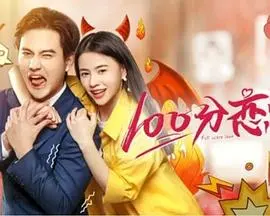 《100分恋爱》：甜度超标的爱情喜剧，找回心动的感觉！