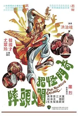 《奇门怪招烂头蟀》：功夫喜剧的另类狂想，笑到喷饭！