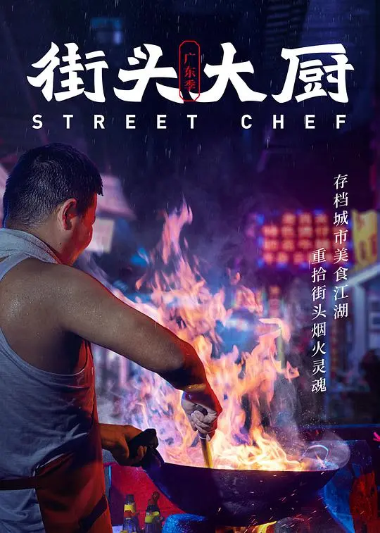 《街头大厨》：美食背后的故事，感受食物与人情的温度！