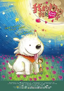 《我的狗狗我的爱》：萌宠治愈系电影，狗狗与你的温情约定，泪点预警！