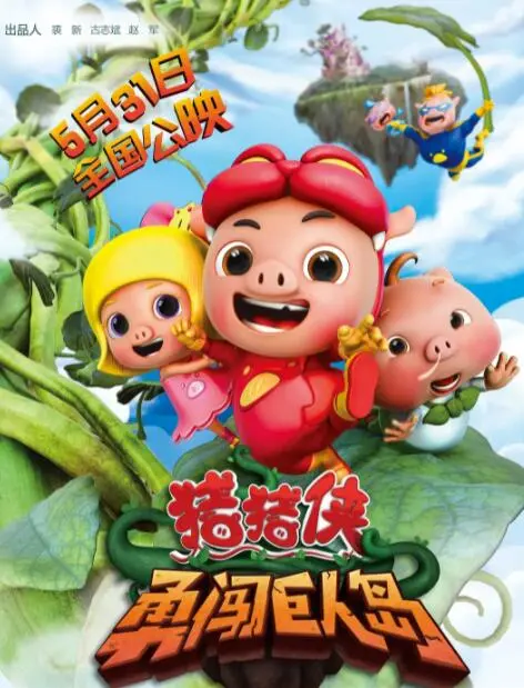 《猪猪侠之勇闯巨人岛》影评：勇气与梦想的奇幻冒险，献给大小朋友的成长礼物！