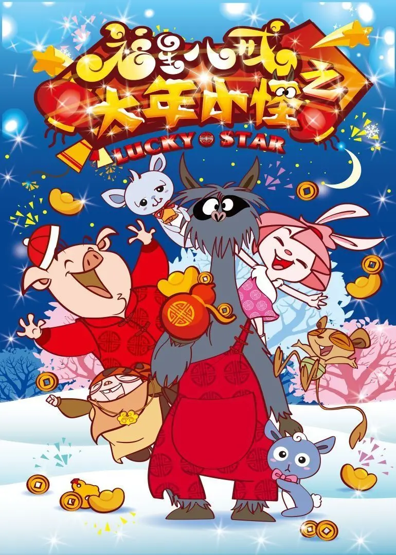 《福星八戒之大年小怪》：猪猪侠的奇幻冒险，爆笑贺岁档来袭！