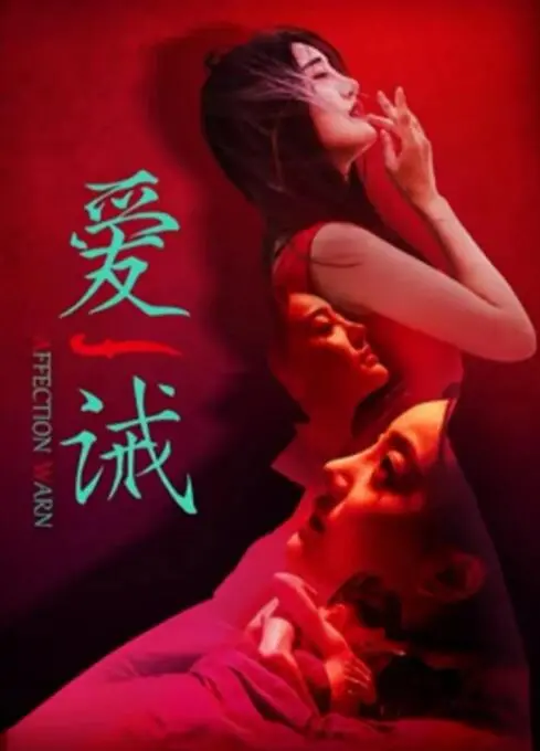 《爱诫》：揭秘爱情的禁忌，那些无法言说的欲望与救赎！