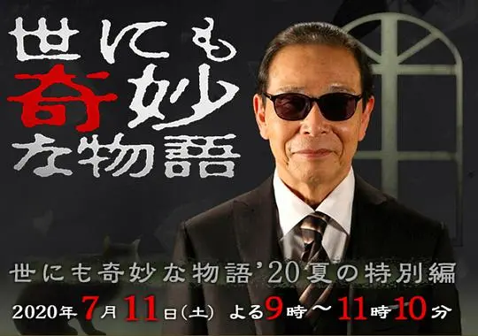 《世界奇妙物语2020夏季特别篇》：脑洞大开的日式怪谈，你的夏日解暑必备！