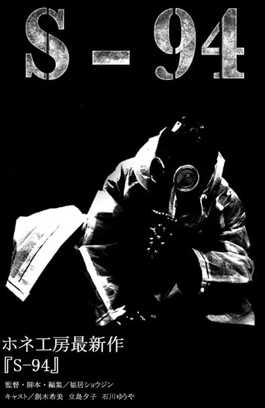 《S-94》：末日逃亡？不止！S-94，一场关于生存、人性和科技的反思！