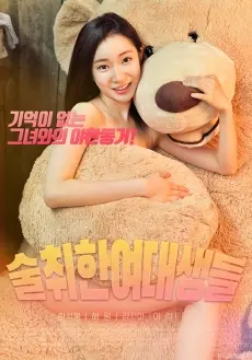 《醉酒的女大学生》：一场失控的青春狂欢？还是迷茫的自我探索？