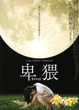 《卑猥》：挑战道德底线的欲望漩涡？揭秘人性深处的黑暗与挣扎