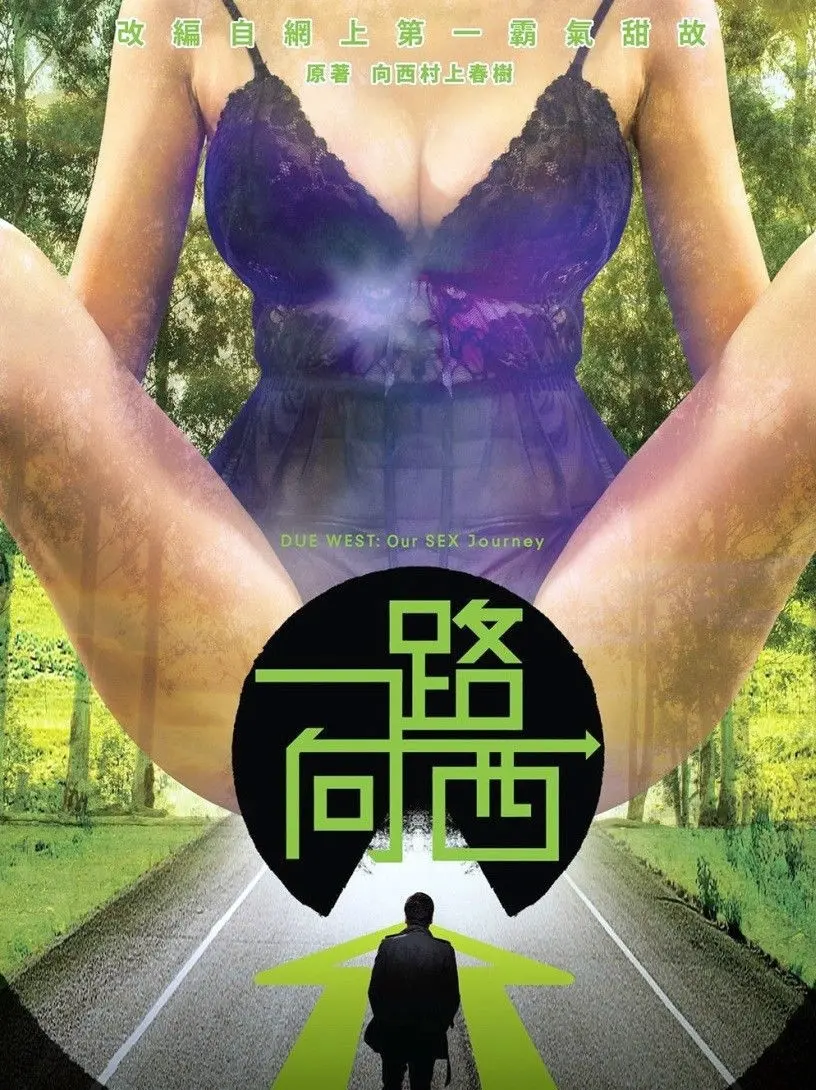 《一路向西》：港式情欲喜剧的另类解读，青春的迷茫与救赎之旅