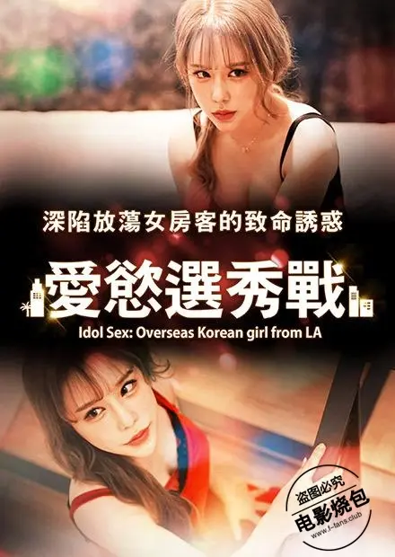 《爱慾选秀战》：一场奇幻世界的生存游戏，欲望与爱情的残酷抉择！