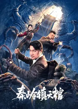 《秦岭镇天棺》影评：探秘古墓奇闻，一场盗墓探险的视觉盛宴？