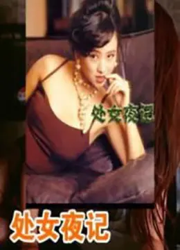 《处女夜记》影评：青春的躁动与不安，一场迷失与寻找的成人礼