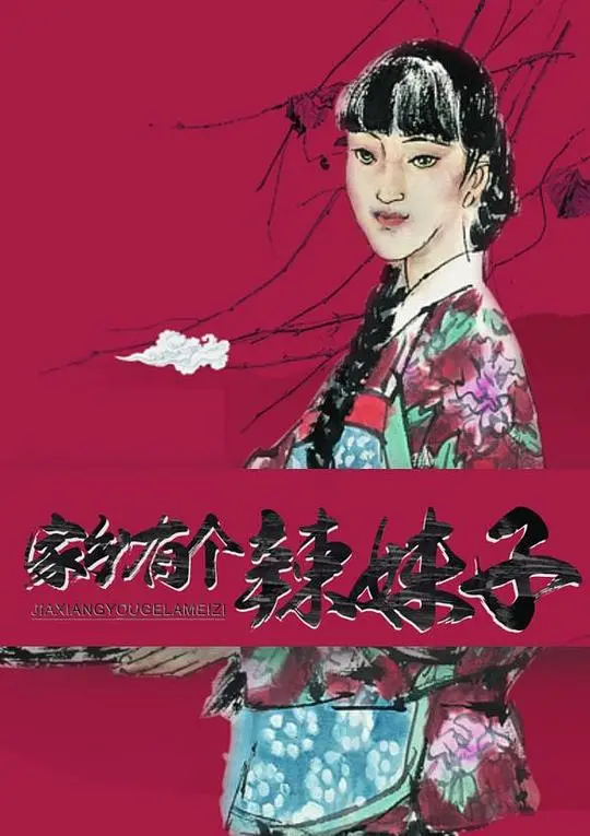 《家乡有个辣妹子》：乡村爱情喜剧，笑点与泪点齐飞，感受地道乡土人情