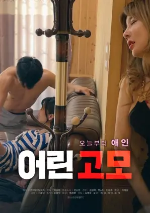 《年轻的姑姑》：不止是禁忌之恋，更是少女的成长与救赎