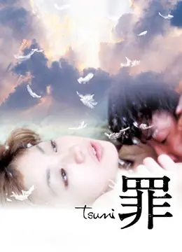 《罪》：悬疑反转，人性的黑暗深渊？一场关于救赎与惩罚的道德拷问！