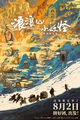 《浪浪山小妖怪》：笑泪齐飞的国风动画，找回童年感动，祝你生日快乐！
