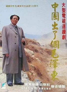 《中国出了个毛泽东》：从韶山少年到一代伟人，波澜壮阔的革命史诗