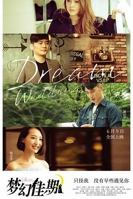 《梦幻佳期》：一场粉红色的成人童话？揭秘爱情与现实的残酷真相！