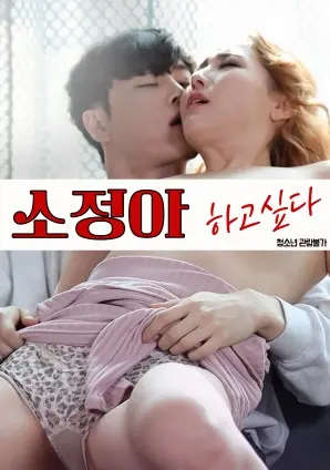 《小静啊，我想要》：欲望与救赎交织的青春残酷物语，你真的懂爱吗？