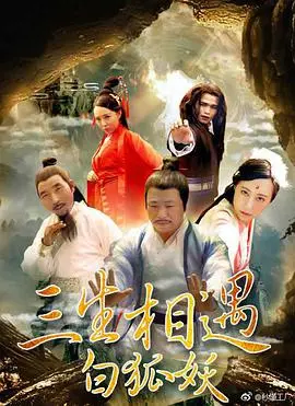 《三生相遇白狐妖》：千年爱恋，宿命纠葛，人妖之恋能否打破轮回？