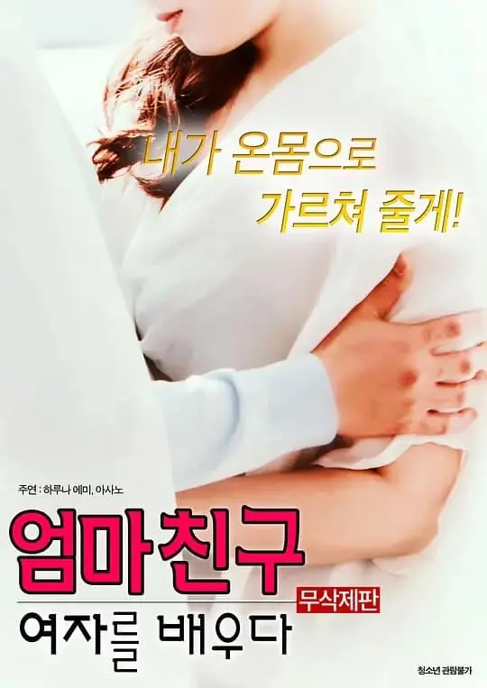 《学习妈妈的女朋友》：当爱遇上年龄界限，一场触及灵魂的青春萌动与成人迷思