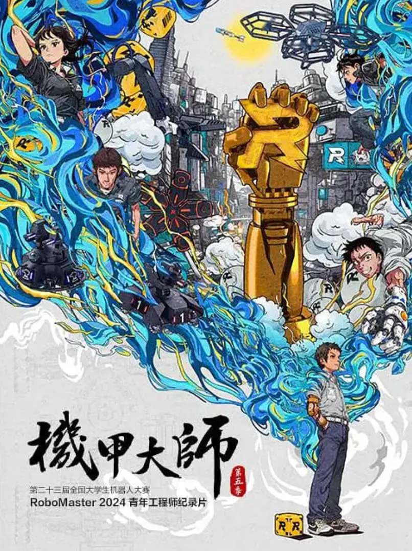 《机甲大师纪录片：第五季》：当钢铁巨兽觉醒，看人类智慧如何征服未知！