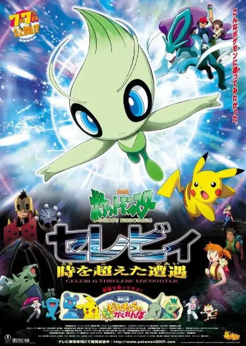 《精灵宝可梦：时拉比 穿越时空的相遇》：一场跨越时空的冒险，致敬经典与永恒的羁绊