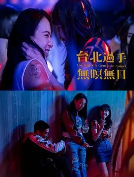 《台北过手无暝无日》：台北街头的无尽狂欢与孤独