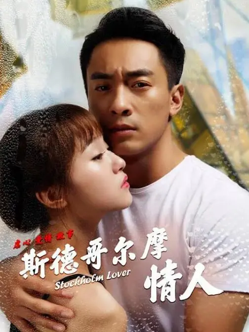 探索《斯德哥尔摩情人》：爱情的黑暗魅力与人性纠葛的惊悚之旅