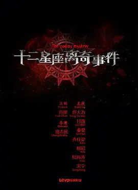 《十二星座离奇事件》：星座的诅咒还是人性的深渊？一场关于真相与谎言的迷局