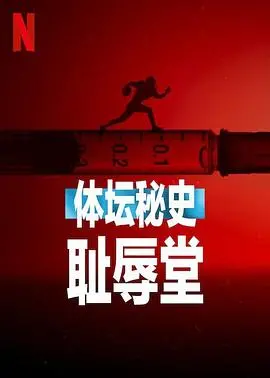 《体坛秘史：耻辱堂》：揭开体育光环下的阴暗面，人性拷问直击灵魂