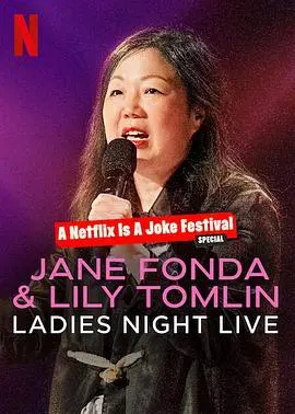 《简·方达和莉莉·汤姆林：淑女之夜》：两位传奇女演员的爆笑脱口秀，一场关于岁月、友谊与女性力量的智慧碰撞