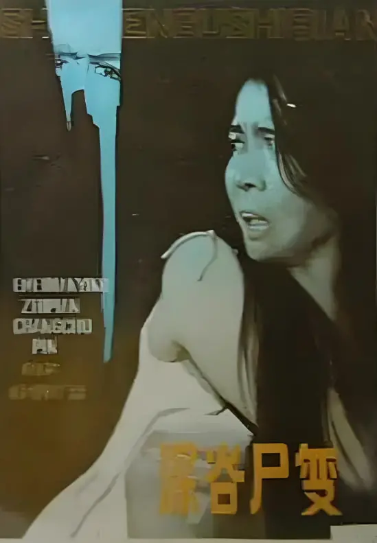 《深谷尸变》：惊悚悬疑，东方古墓的神秘诅咒，东方女性的生存危机！