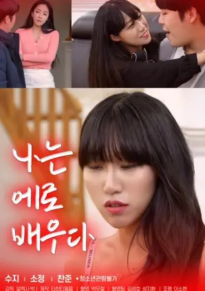 《我是言情演员》：当塑料演技遇上真挚情感，一场啼笑皆非的“戏”中“戏”