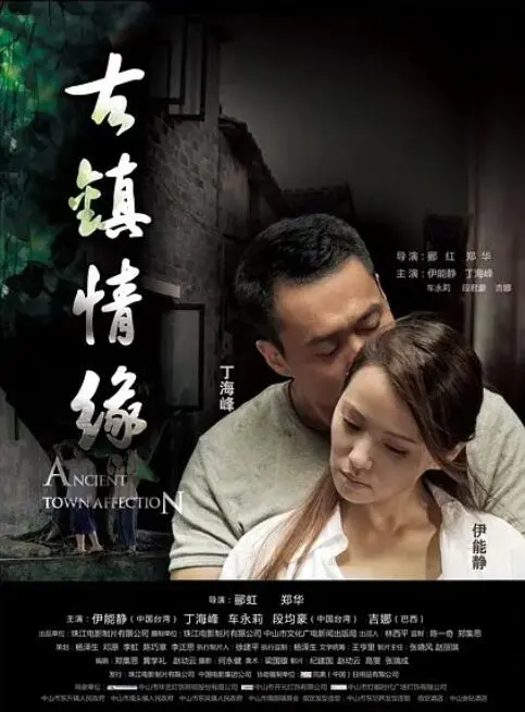 《古镇情缘》：爱恨交织的千年传说，揭开隐藏在古韵中的致命陷阱