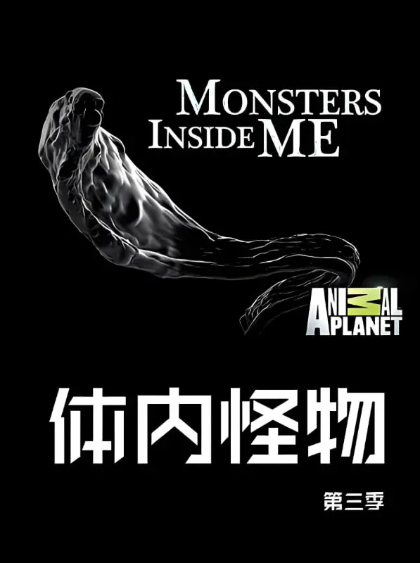 《体内的怪物 第三季》：深入骨髓的恐惧与人性挣扎，阿特.保罗的终极生存挑战！