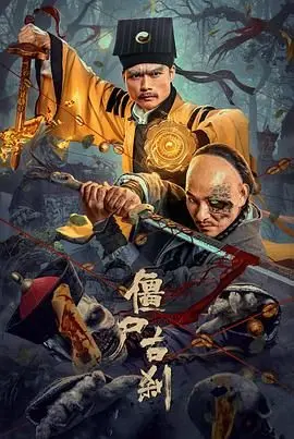 《僵尸古刹》：古刹惊魂夜，千年僵尸现，一段尘封的恐怖往事与人性考验！