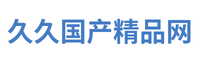 久久国产精品网 Logo